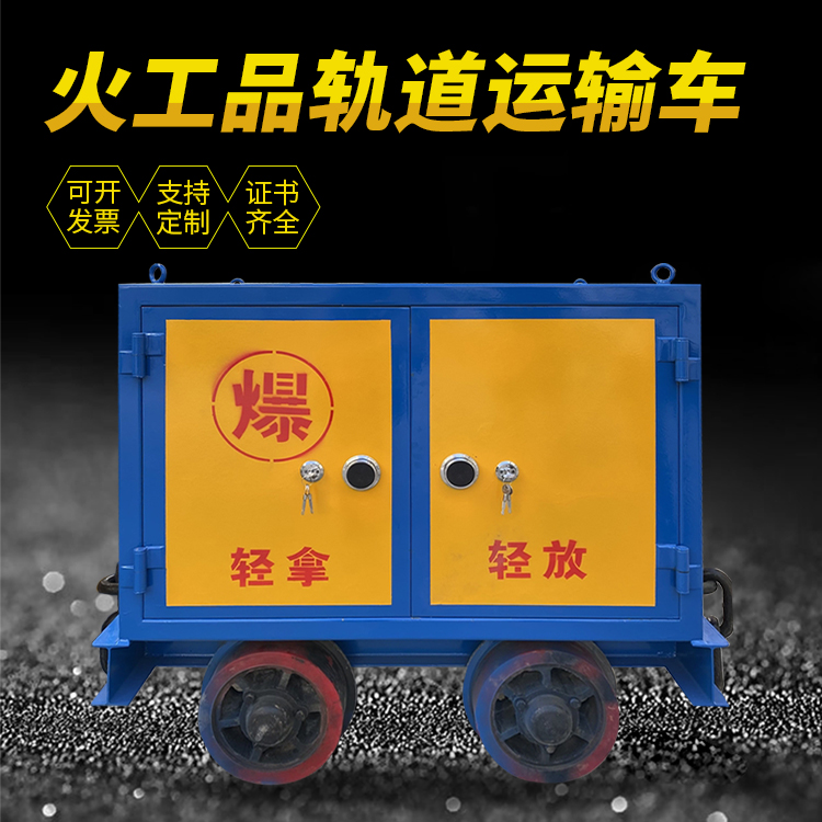 玄武井下轨道火工品运输柜/车的产品特点和应用价值分析