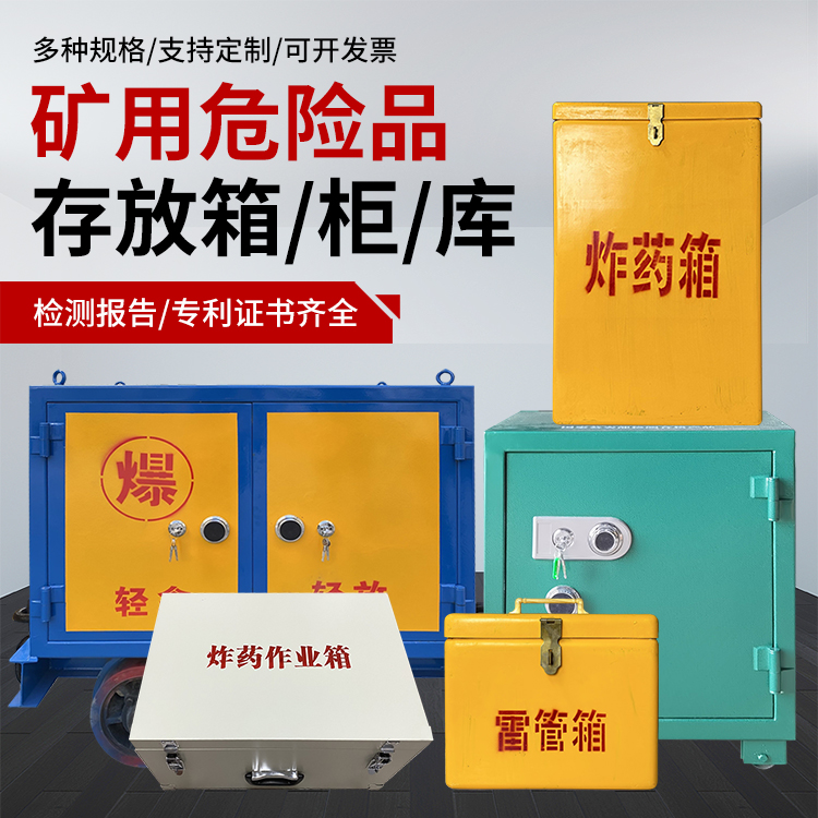 玄武爆破作业安全关键：为何必须配备专业危险品存放箱